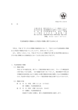 150108 代表取締役の異動および役員の異動に関するお知らせ