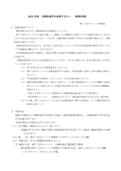 2015 年度 自動車通学を希望する方へ （新規申請）