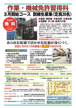 作業・機械免許習得科 募集あんない