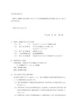 守口市クリーンセンター余剰電力売却に係る条件付一般競争入札