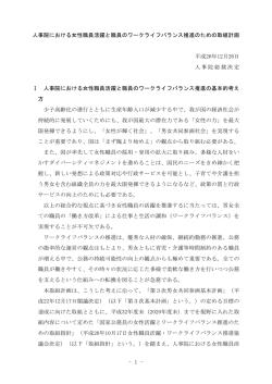 人事院における女性職員活躍と職員のワークライフバランス推進のため