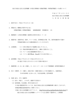 独立行政法人国立文化財機構 九州国立博物館 有期雇用職員（時間