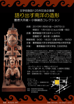 展示案内 - 慶応義塾大学文学部