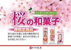 春の訪れを感じる桜の風味豊かな 和菓子が登場！春だけの美味しさ をお