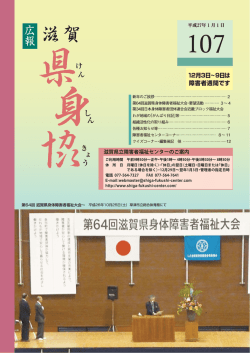 「県身協」第107号 - 滋賀県身体障害者福祉協会