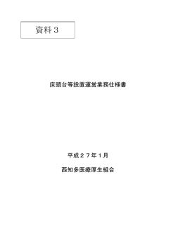 床頭台等設置運営業務仕様書