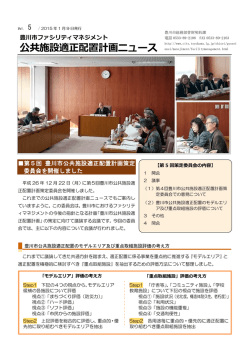 公共施設適正配置ニュース Vol.5（平成27年1月9日号）（PDF