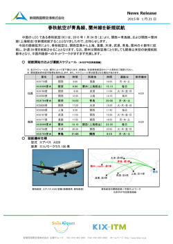 春秋航空が青島線、蘭州線を新規就航