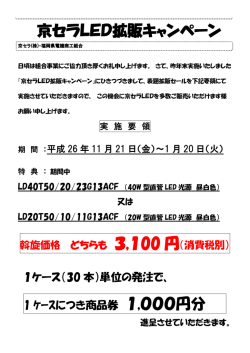 京セラLED拡販キャンペーン 1,000円分