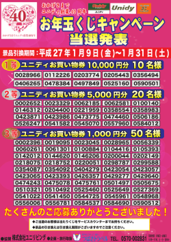 お年玉くじキャンペーン当選発表！※ユニディラゾーナ川崎店は対象外