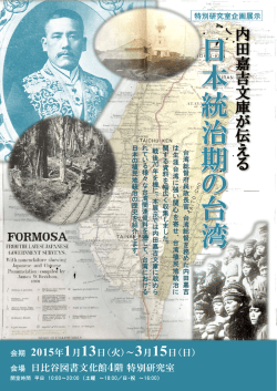 「内田嘉吉文庫が伝える日本統治期の台湾」チラシ