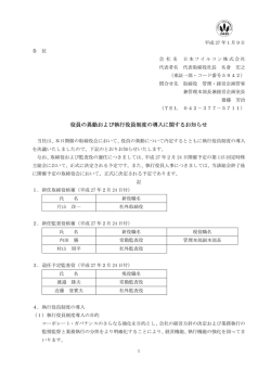 役員の異動および執行役員制度の導入に関するお知らせ