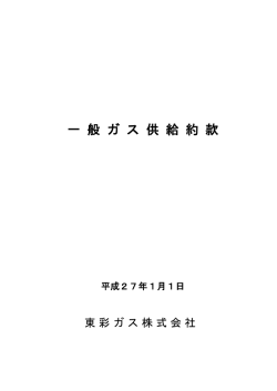 一 般 ガ ス 供 給 約 款