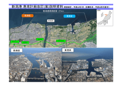 新潟港港湾計画改訂(案)説明資料