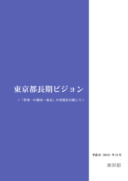 PDF:1212KB - 東京都政策企画局トップページ