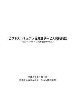 ビジネスコミュファ光電話サービス契約約款 ビジネスコミュファ光電話