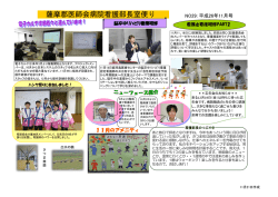 薩摩郡医師会病院看護部長室便り NO29：平成26年11月号