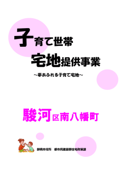 子育て世帯宅地提供事業パンフレット≪PDF 900KB