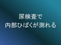 プレゼン資料4 尿検査・大気中塵埃調査・将来起こるかもしれない健康