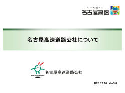 名古屋高速道路公社について
