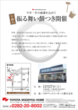 今年一年の感謝を込めて - トヨタウッドユーホーム