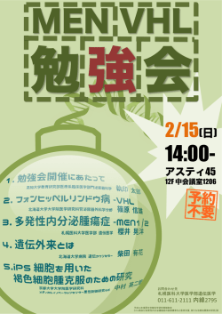 「MEN・VHL勉強会」ポスター（PDF形式:4.22MB