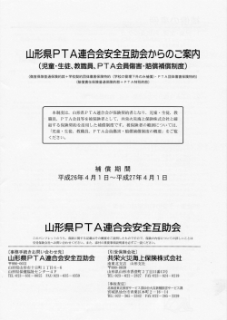 山形県PTA連合会安全互助会からのご案内