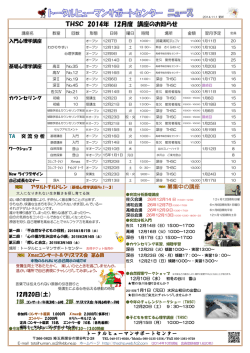 THSC 10月度 講座のお知らせ THSC 2014年 12月度 講座のお知らせ