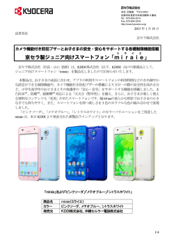京セラ製ジュニア向けスマートフォン「miraie 」