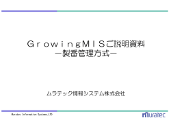 GrowingMISご説明資料 －製番管理方式－