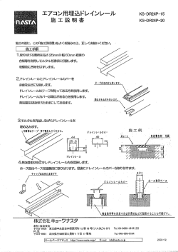 エアコン用埋込ドレインレール