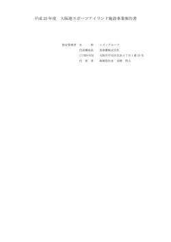 平成 25 年度 大阪港スポーツアイランド施設事業報告書