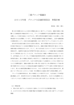 三重ブロック協議会 2015年度 ブロック大会運営委員会 事業計画