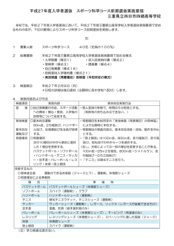 平成27年度入学者選抜 スポーツ科学コース前期選抜実施要領 三重