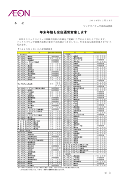 2014 12.23 年末年始も全店通常営業します