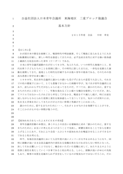 公益社団法人日本青年会議所 東海地区 三重ブロック協議会 基本方針