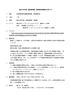 【駒場ロッジ】事務補佐員募集要項 201503