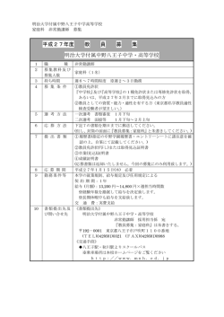 平成27年度 教 員 募 集 明治大学付属中野八王子中学・高等学校