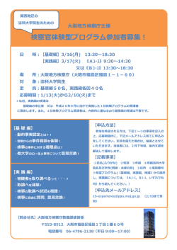 大阪地方検察庁主催 検察官体験型プログラム参加者募集！
