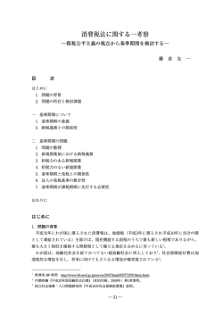 消費税法に関する一考察-租税公平主義の視点から基準期間を検討する