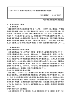 （GOSAT）観測体制強化及びいぶき後継機開発体制整備 【26