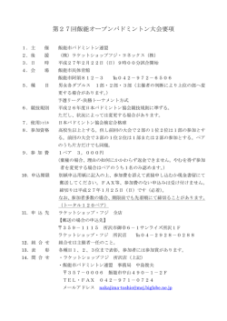 第27回 飯能オープンバドミントン大会 開催要項