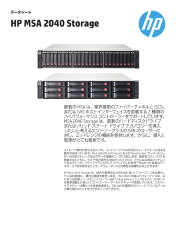 HP MSA 2040 Storage データシート - Hewlett