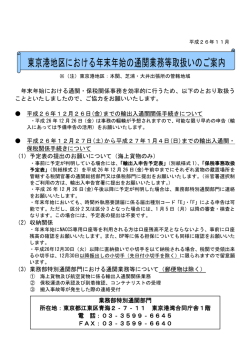 東京港地区における年末年始の通関業務等取扱いのご案内