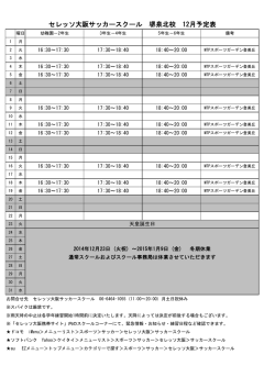 セレッソ大阪サッカースクール 堺泉北校 12月予定表