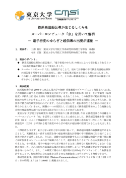 鉄系高温超伝導が生じるしくみを スーパーコンピュータ
