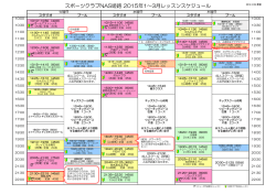 スポーツクラブNAS姫路 2015年1～3月レッスンスケジュール