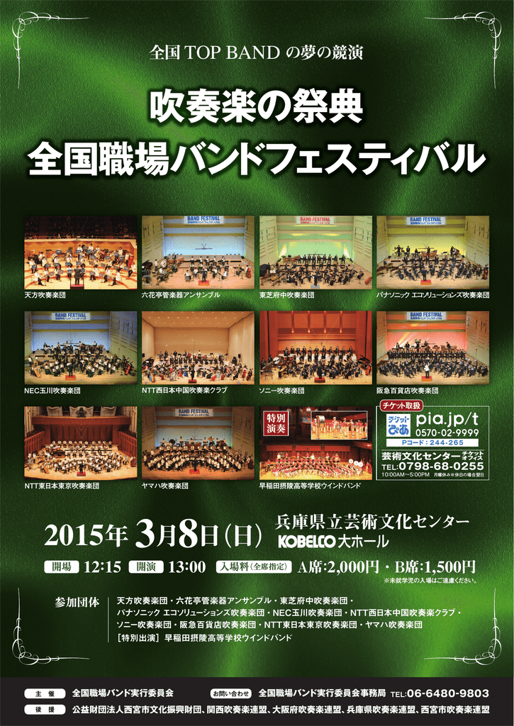 吹奏楽の祭典 全国職場バンドフェスティバル