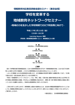 （東京会場） 学校を変革する 地域教育ネットワークセミナー