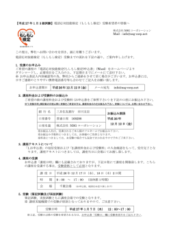 電話応対技能検定（もしもし検定）受験希望者の皆様へ Mail：info@nsg